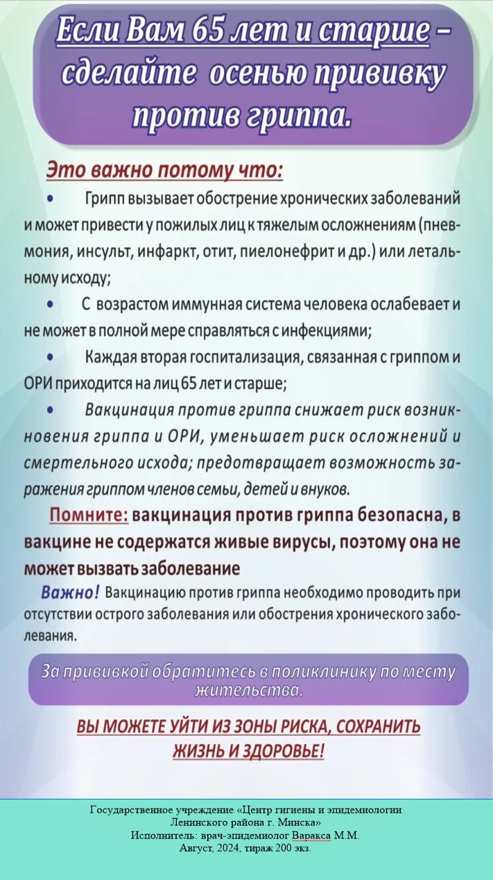 Памятка- прививка против гриппа у 65 лет и старше